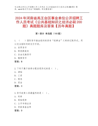 2024年河南省禹王台区事业单位公开招聘工作人员考试《公共基础知识之经济必刷200题》真题题库及答案【历年真题】