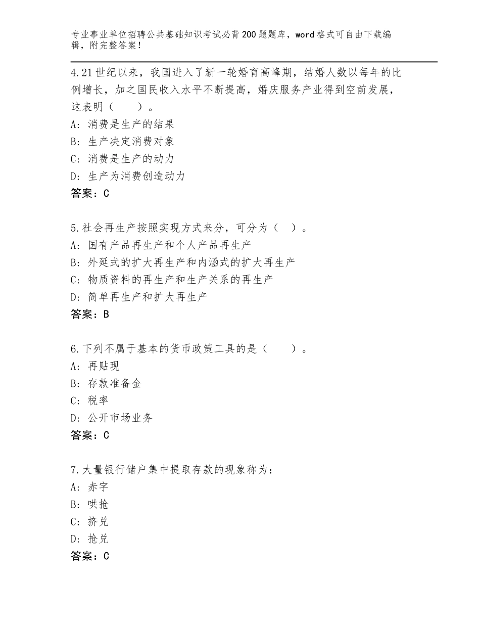 2024年安徽省叶集区事业单位招聘公共基础知识考试必背200题真题题库附参考答案（培优A卷）_第2页