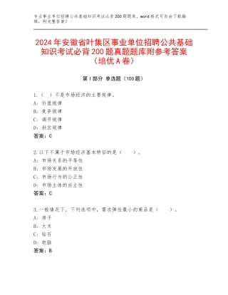 2024年安徽省叶集区事业单位招聘公共基础知识考试必背200题真题题库附参考答案（培优A卷）