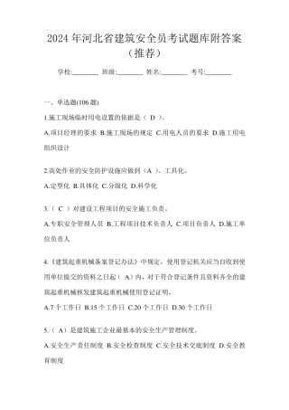 2024年河北省建筑安全员考试题库附答案(推荐)