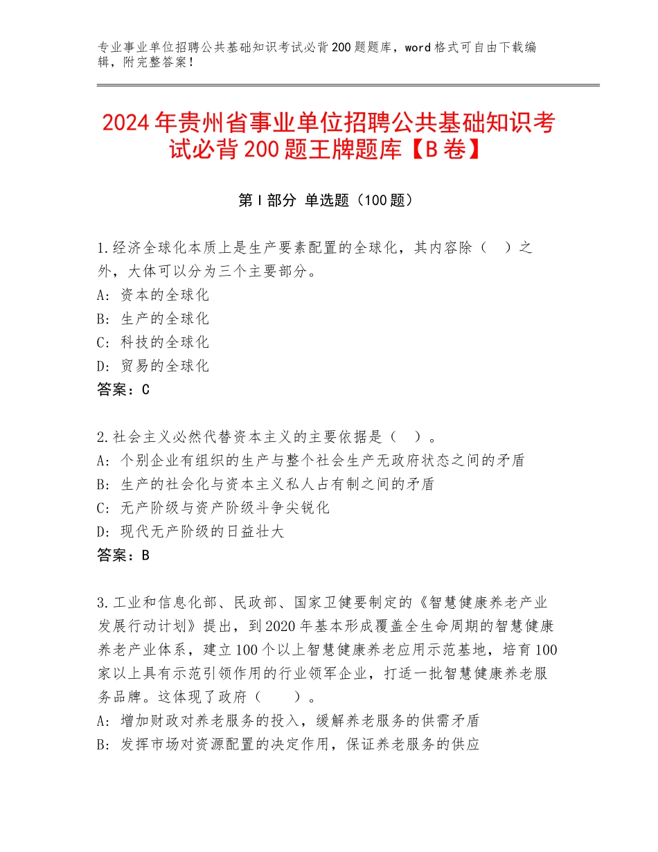 2024年贵州省事业单位招聘公共基础知识考试必背200题王牌题库【B卷】_第1页