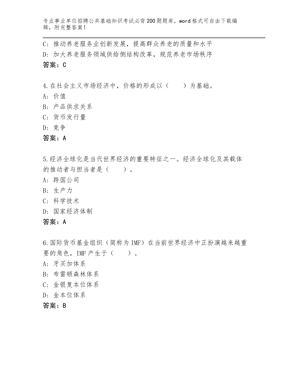 2024年贵州省事业单位招聘公共基础知识考试必背200题王牌题库【B卷】_第2页