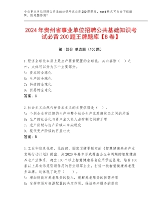 2024年贵州省事业单位招聘公共基础知识考试必背200题王牌题库【B卷】