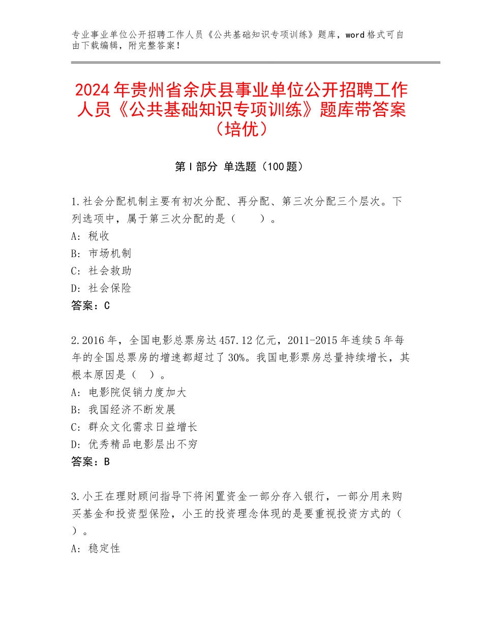 2024年贵州省余庆县事业单位公开招聘工作人员《公共基础知识专项训练》题库带答案（培优）_第1页