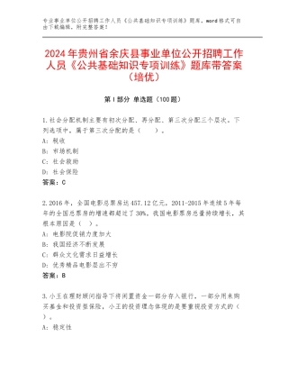 2024年贵州省余庆县事业单位公开招聘工作人员《公共基础知识专项训练》题库带答案（培优）