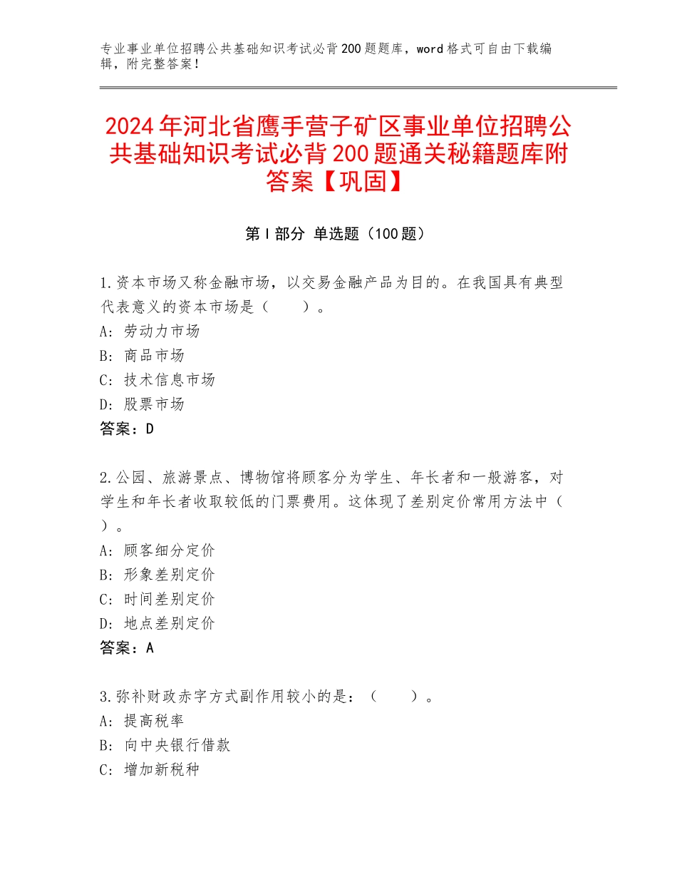 2024年河北省鹰手营子矿区事业单位招聘公共基础知识考试必背200题通关秘籍题库附答案【巩固】_第1页