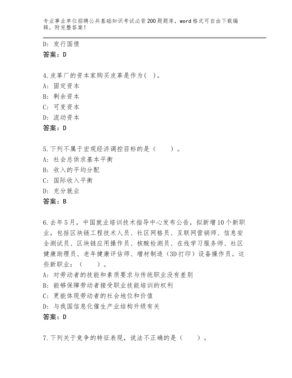 2024年河北省鹰手营子矿区事业单位招聘公共基础知识考试必背200题通关秘籍题库附答案【巩固】_第2页