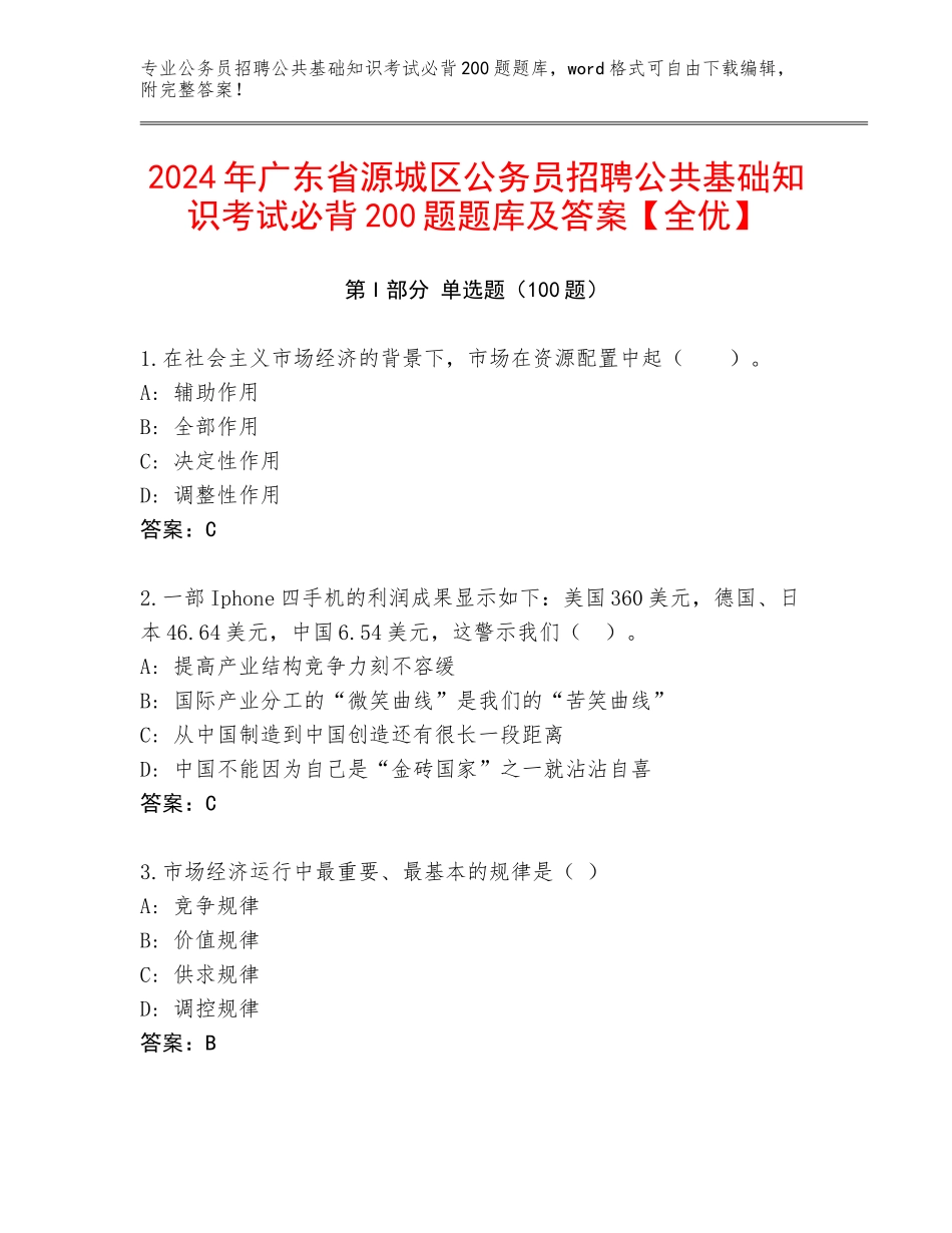 2024年广东省源城区公务员招聘公共基础知识考试必背200题题库及答案【全优】_第1页
