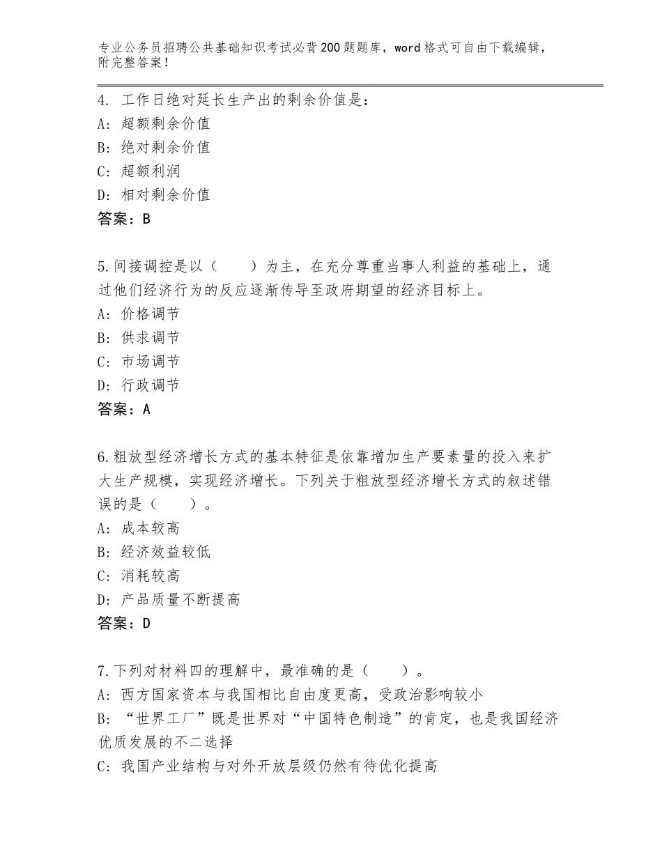 2024年广东省源城区公务员招聘公共基础知识考试必背200题题库及答案【全优】_第2页