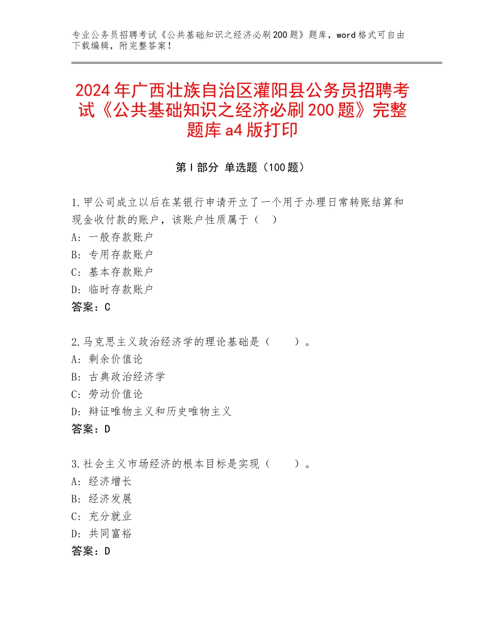 2024年广西壮族自治区灌阳县公务员招聘考试《公共基础知识之经济必刷200题》完整题库a4版打印_第1页