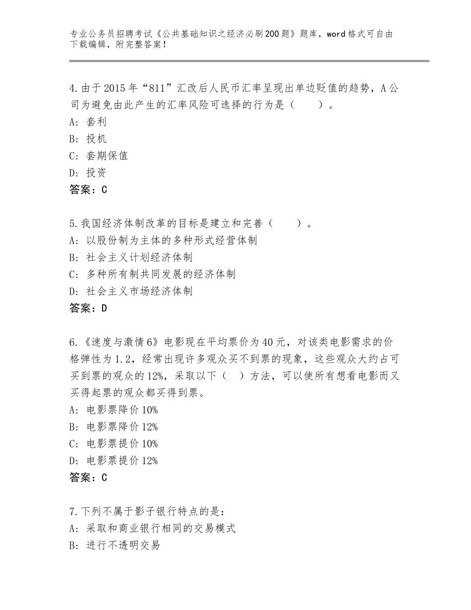 2024年广西壮族自治区灌阳县公务员招聘考试《公共基础知识之经济必刷200题》完整题库a4版打印_第2页