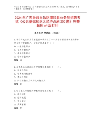 2024年广西壮族自治区灌阳县公务员招聘考试《公共基础知识之经济必刷200题》完整题库a4版打印