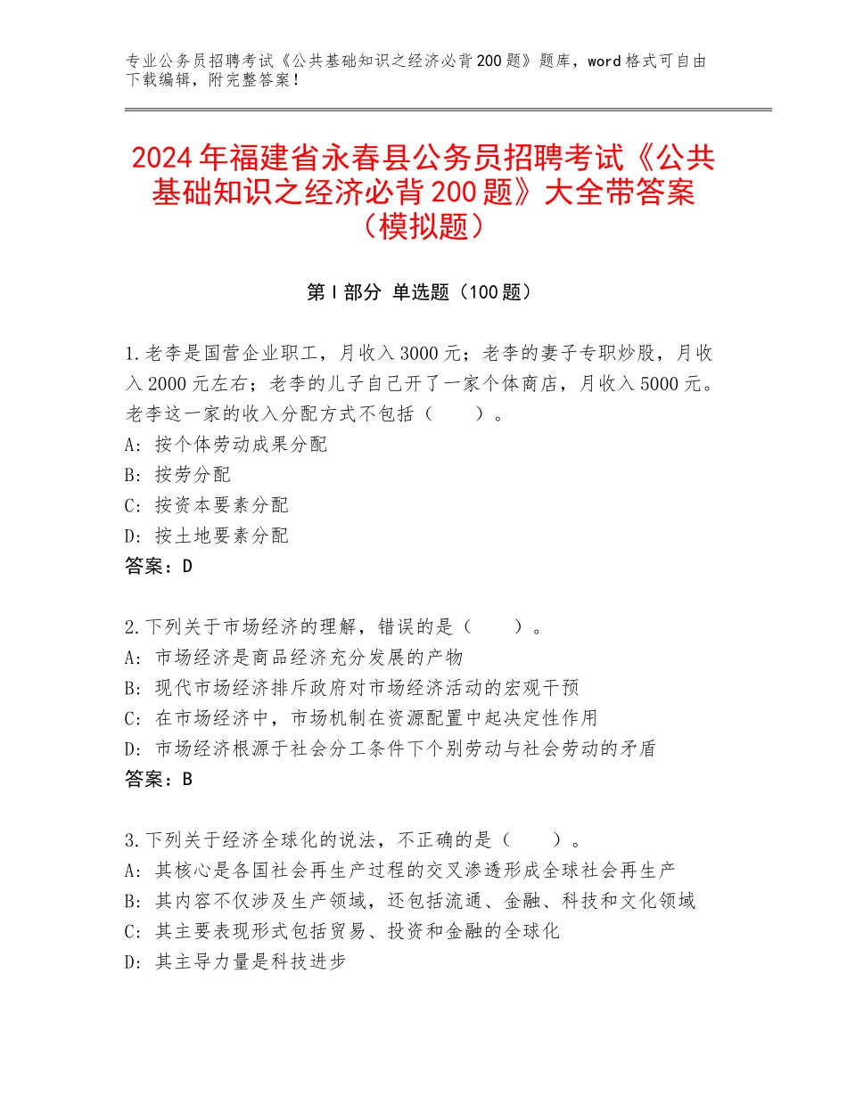2024年福建省永春县公务员招聘考试《公共基础知识之经济必背200题》大全带答案（模拟题）_第1页