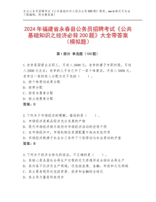 2024年福建省永春县公务员招聘考试《公共基础知识之经济必背200题》大全带答案（模拟题）