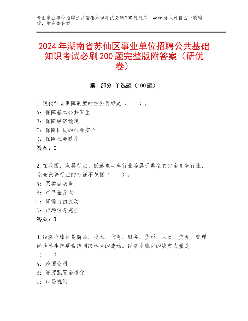 2024年湖南省苏仙区事业单位招聘公共基础知识考试必刷200题完整版附答案（研优卷）_第1页