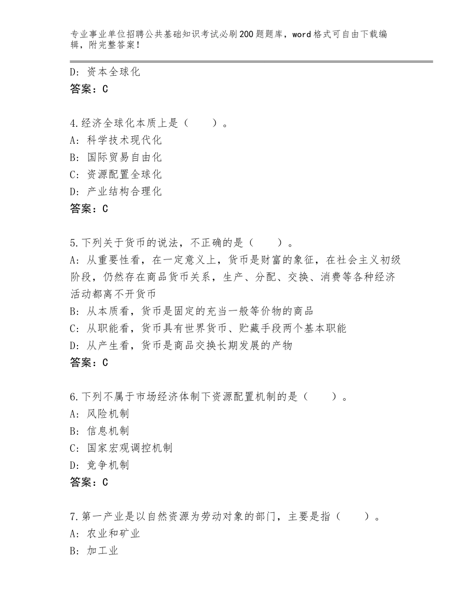 2024年湖南省苏仙区事业单位招聘公共基础知识考试必刷200题完整版附答案（研优卷）_第2页