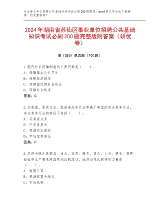2024年湖南省苏仙区事业单位招聘公共基础知识考试必刷200题完整版附答案（研优卷）