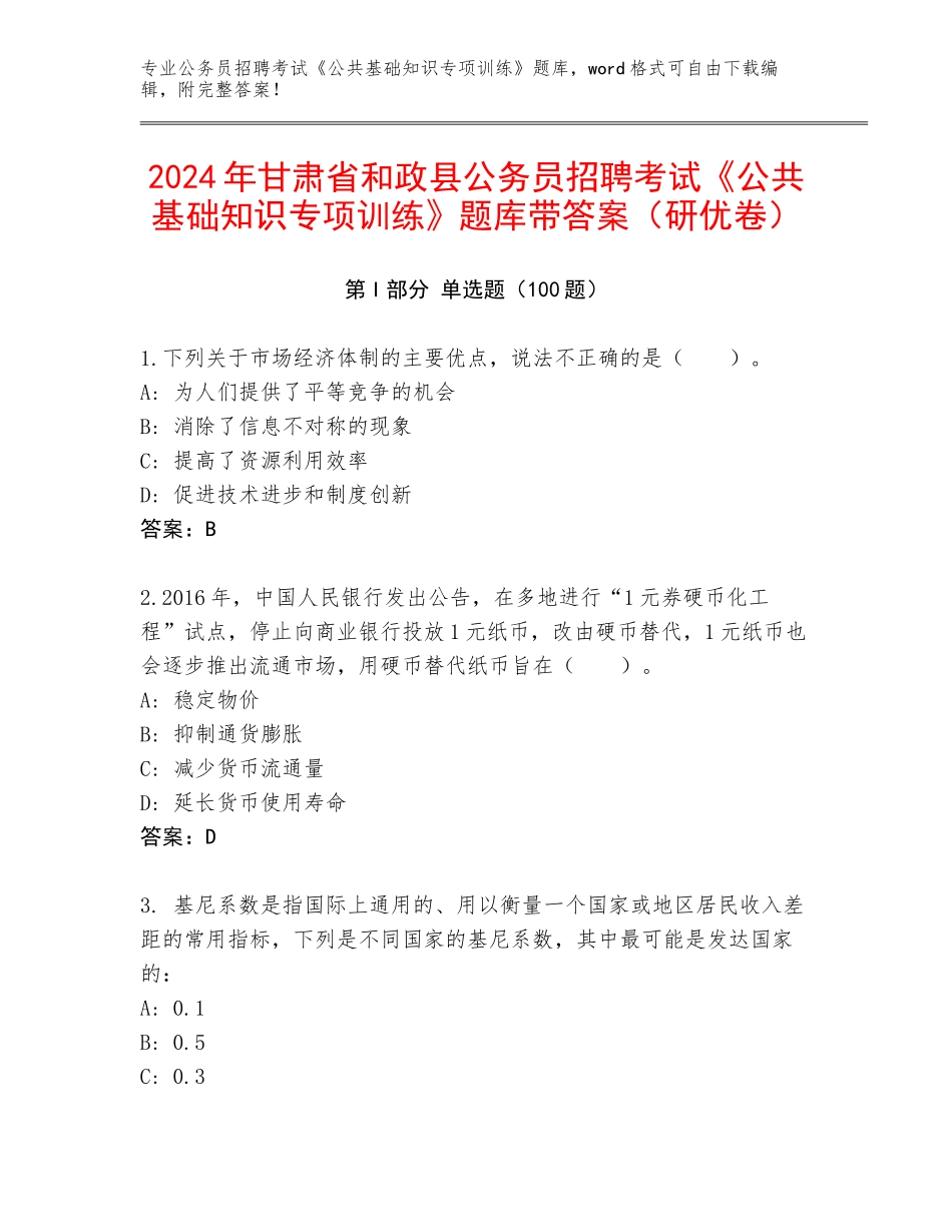 2024年甘肃省和政县公务员招聘考试《公共基础知识专项训练》题库带答案（研优卷）_第1页