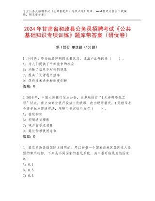 2024年甘肃省和政县公务员招聘考试《公共基础知识专项训练》题库带答案（研优卷）