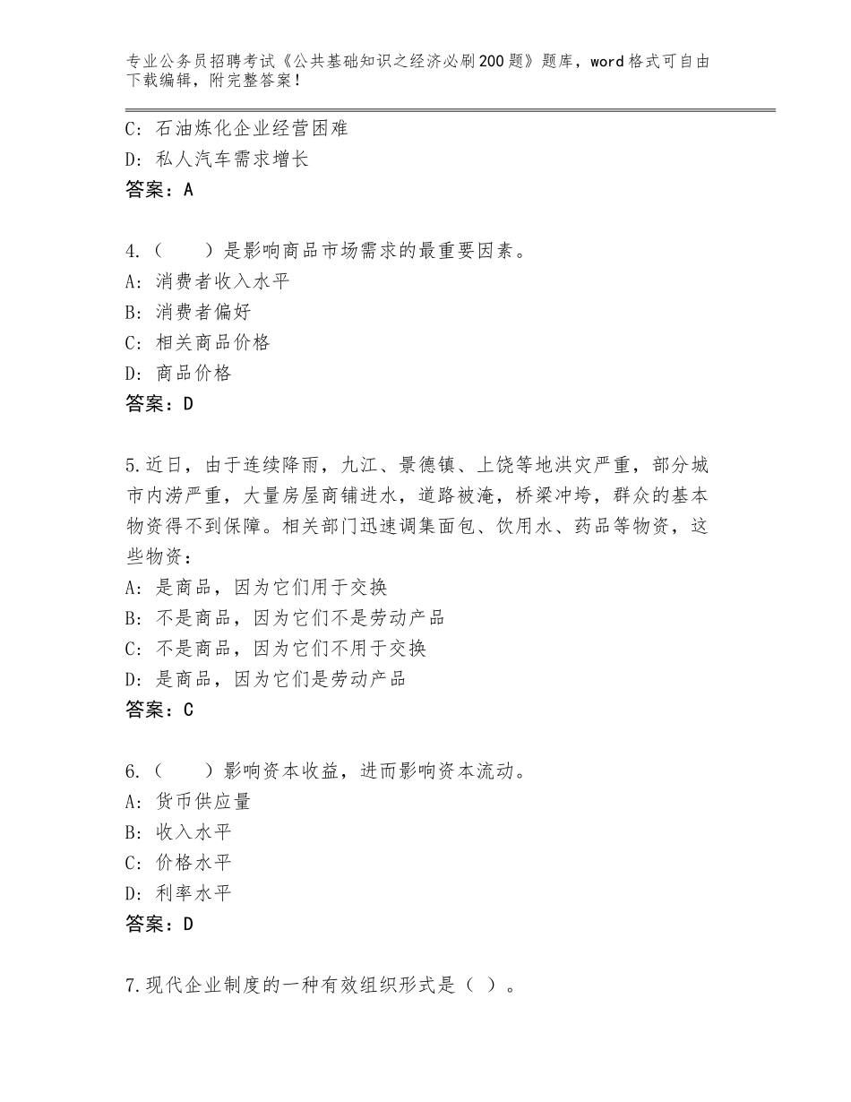 2024年广西壮族自治区恭城瑶族自治县公务员招聘考试《公共基础知识之经济必刷200题》完整版附参考答案（名师推荐）_第2页
