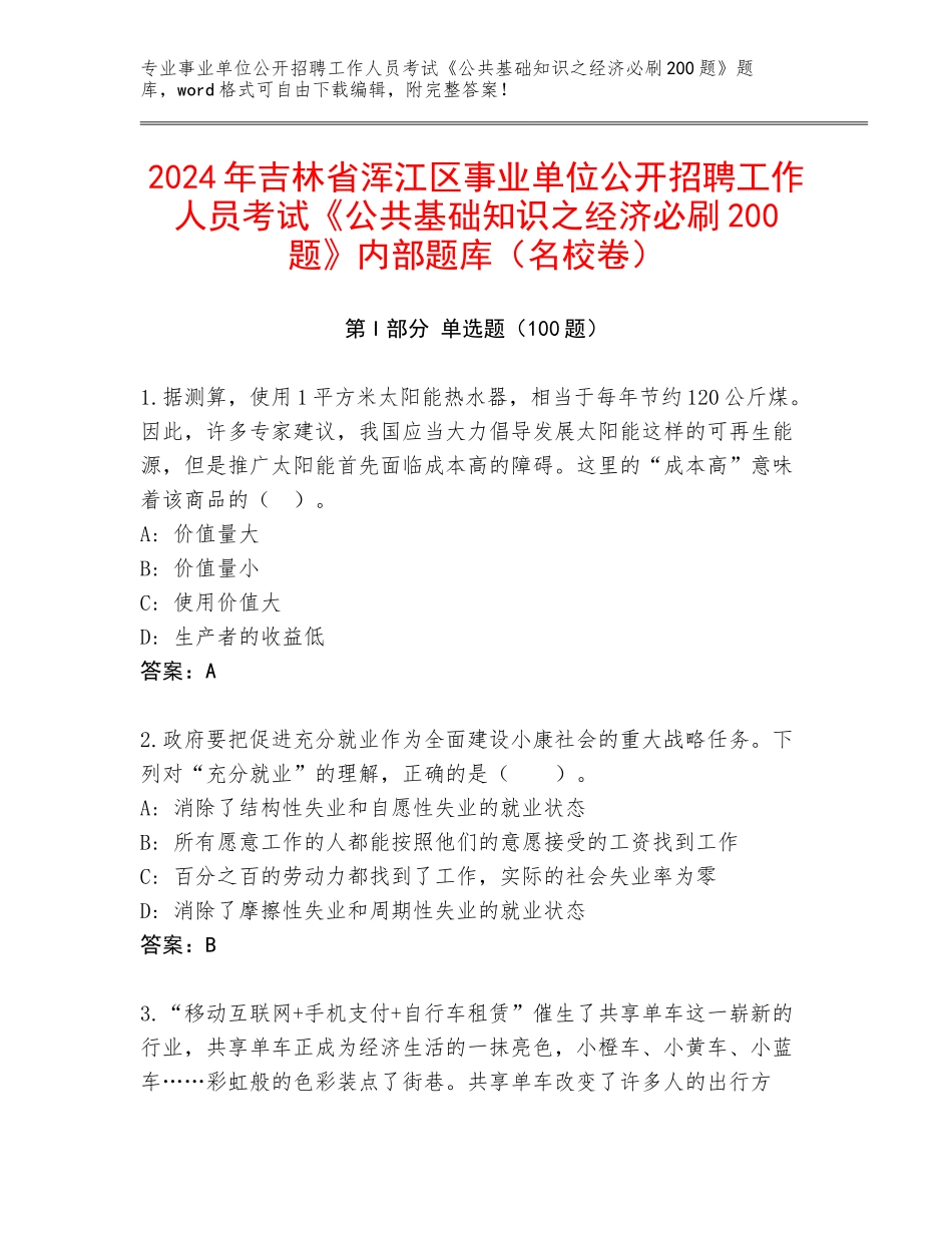 2024年吉林省浑江区事业单位公开招聘工作人员考试《公共基础知识之经济必刷200题》内部题库（名校卷）_第1页