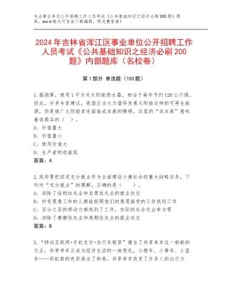2024年吉林省浑江区事业单位公开招聘工作人员考试《公共基础知识之经济必刷200题》内部题库（名校卷）