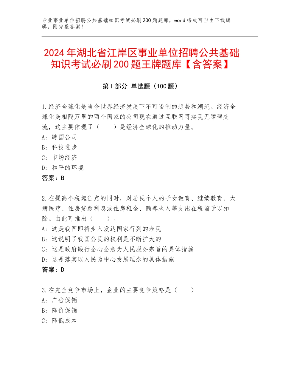 2024年湖北省江岸区事业单位招聘公共基础知识考试必刷200题王牌题库【含答案】_第1页