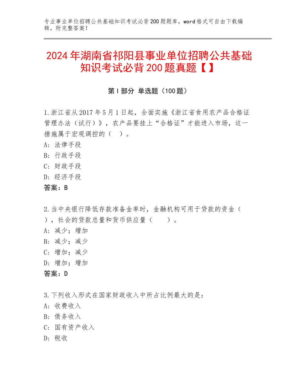 2024年湖南省祁阳县事业单位招聘公共基础知识考试必背200题真题【】_第1页