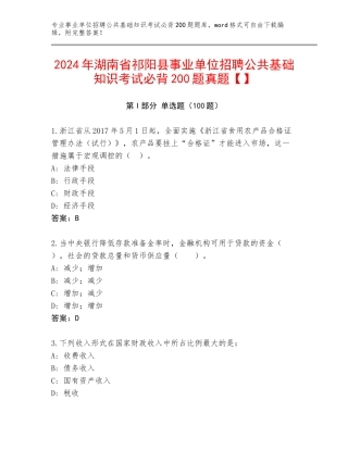 2024年湖南省祁阳县事业单位招聘公共基础知识考试必背200题真题【】