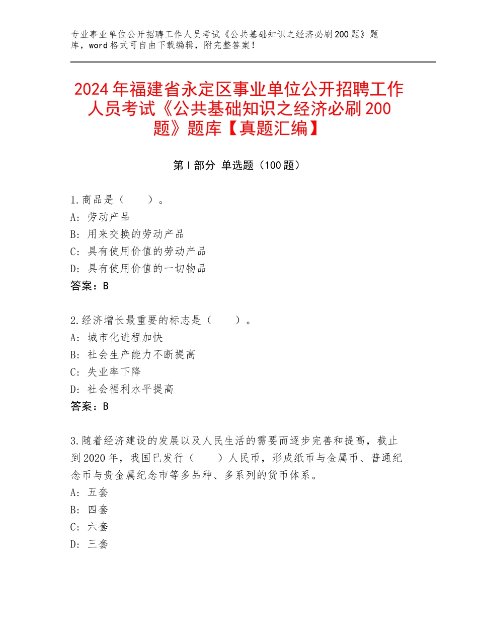 2024年福建省永定区事业单位公开招聘工作人员考试《公共基础知识之经济必刷200题》题库【真题汇编】_第1页