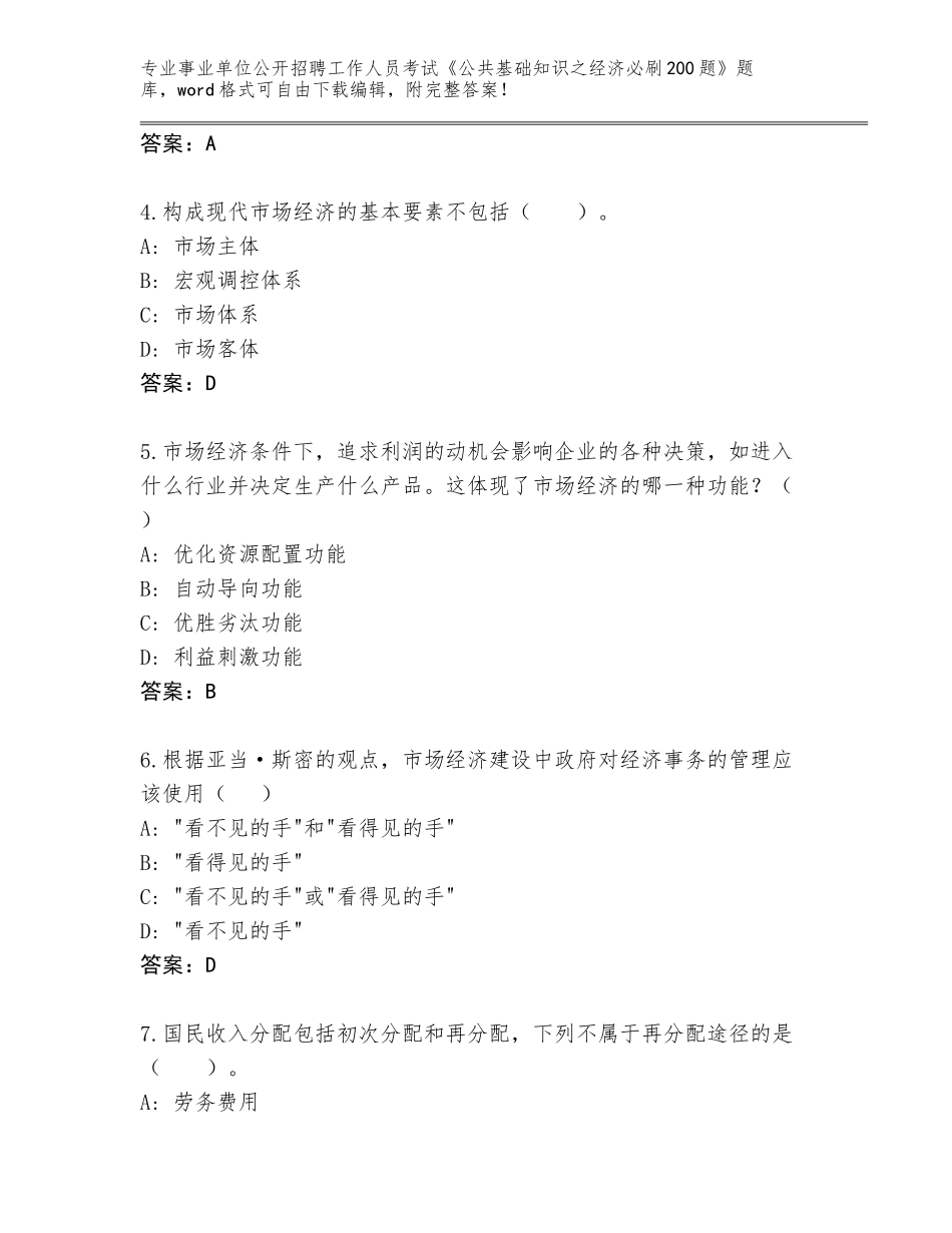 2024年福建省永定区事业单位公开招聘工作人员考试《公共基础知识之经济必刷200题》题库【真题汇编】_第2页
