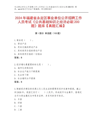 2024年福建省永定区事业单位公开招聘工作人员考试《公共基础知识之经济必刷200题》题库【真题汇编】