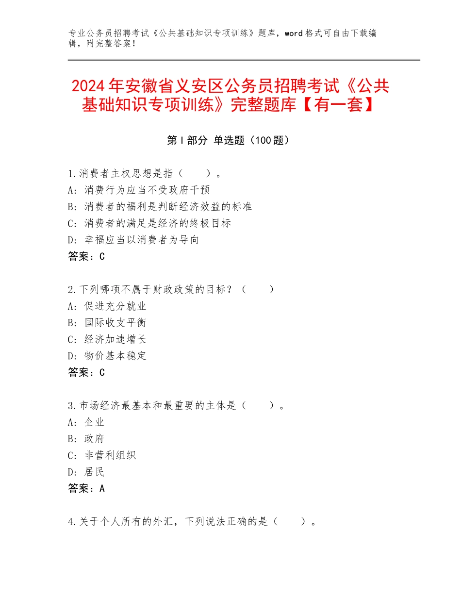 2024年安徽省义安区公务员招聘考试《公共基础知识专项训练》完整题库【有一套】_第1页