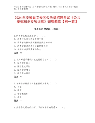 2024年安徽省义安区公务员招聘考试《公共基础知识专项训练》完整题库【有一套】
