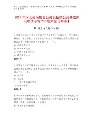 2024年河北省南皮县公务员招聘公共基础知识考试必背200题大全【精练】