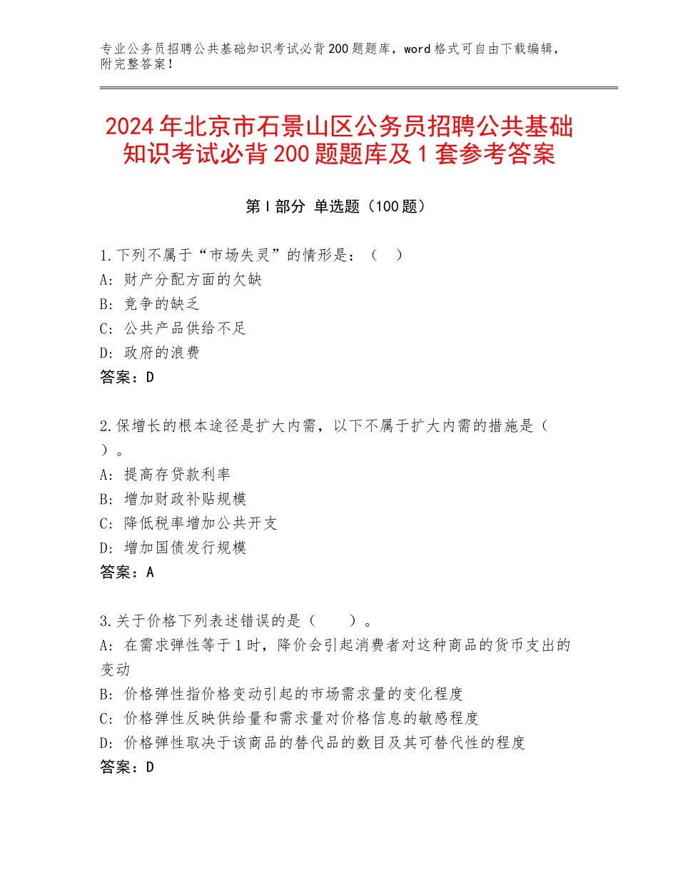 2024年北京市石景山区公务员招聘公共基础知识考试必背200题题库及1套参考答案_第1页