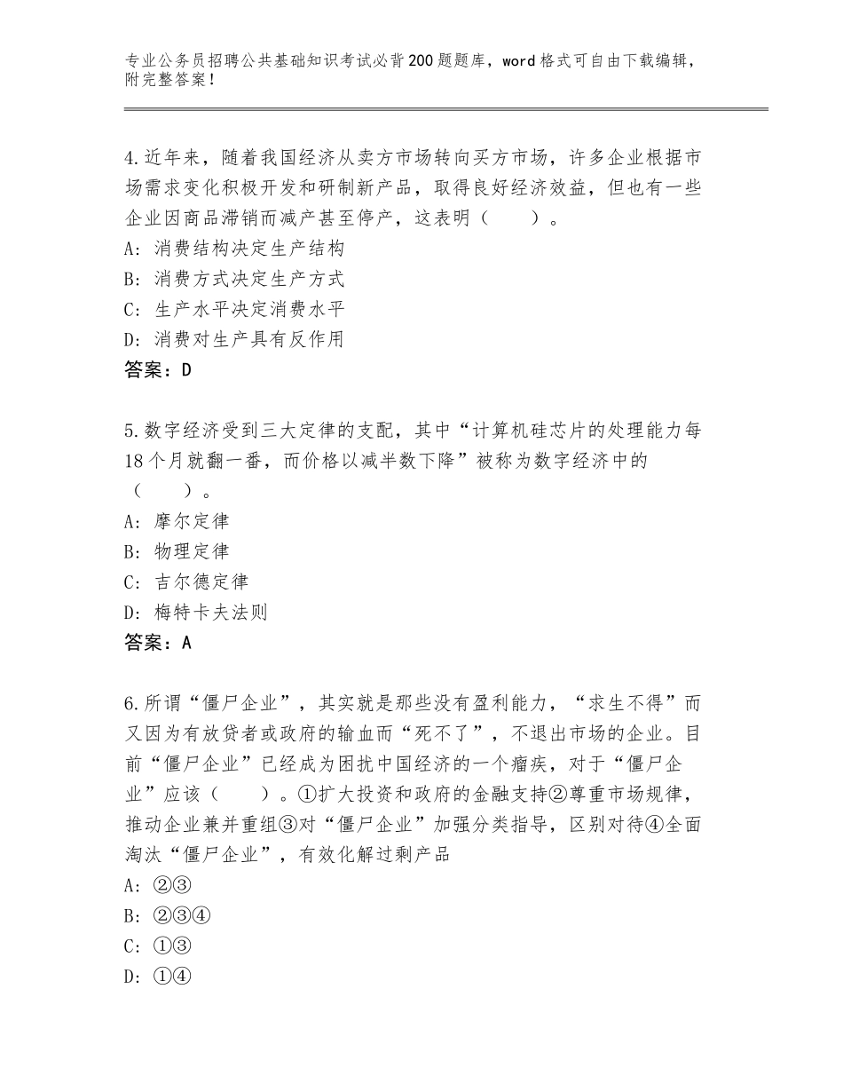 2024年北京市石景山区公务员招聘公共基础知识考试必背200题题库及1套参考答案_第2页