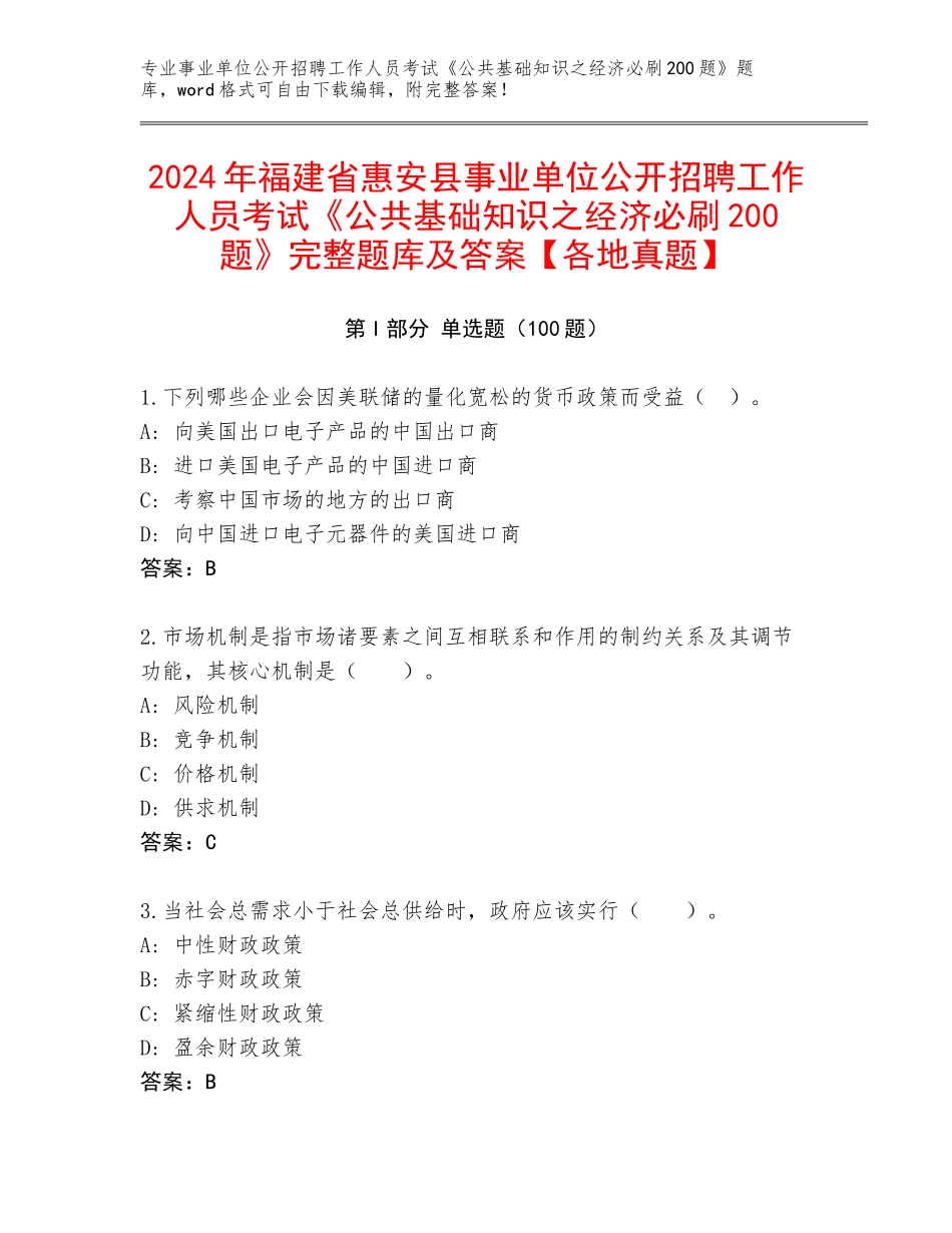 2024年福建省惠安县事业单位公开招聘工作人员考试《公共基础知识之经济必刷200题》完整题库及答案【各地真题】_第1页
