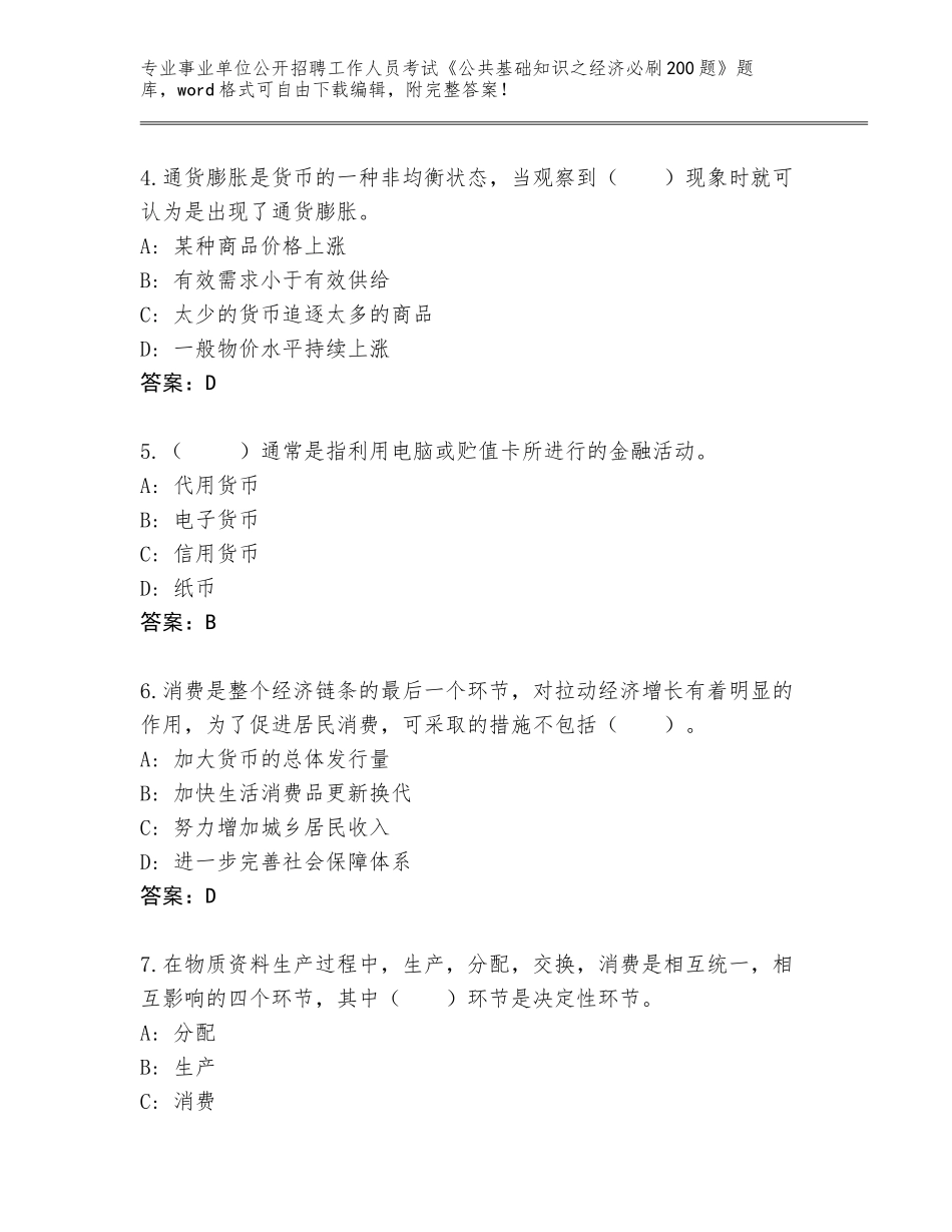 2024年福建省惠安县事业单位公开招聘工作人员考试《公共基础知识之经济必刷200题》完整题库及答案【各地真题】_第2页