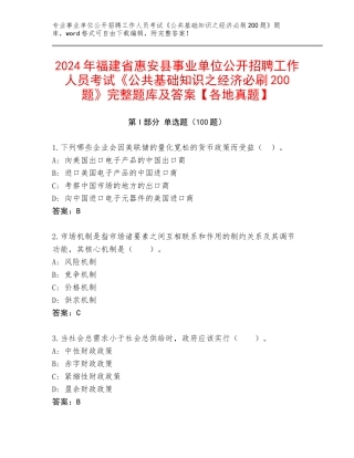 2024年福建省惠安县事业单位公开招聘工作人员考试《公共基础知识之经济必刷200题》完整题库及答案【各地真题】