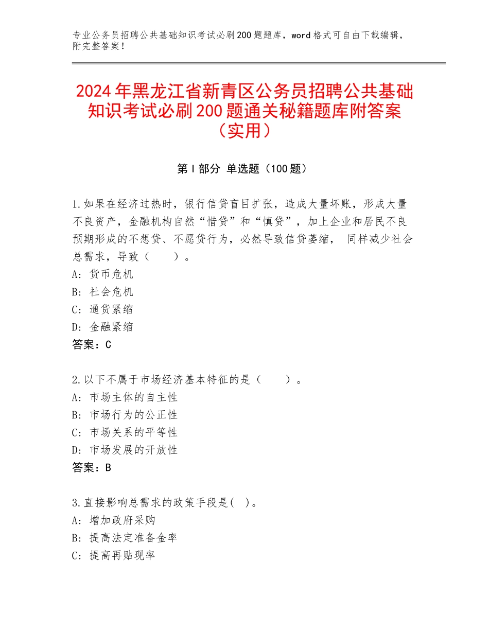 2024年黑龙江省新青区公务员招聘公共基础知识考试必刷200题通关秘籍题库附答案（实用）_第1页