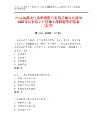 2024年黑龙江省新青区公务员招聘公共基础知识考试必刷200题通关秘籍题库附答案（实用）