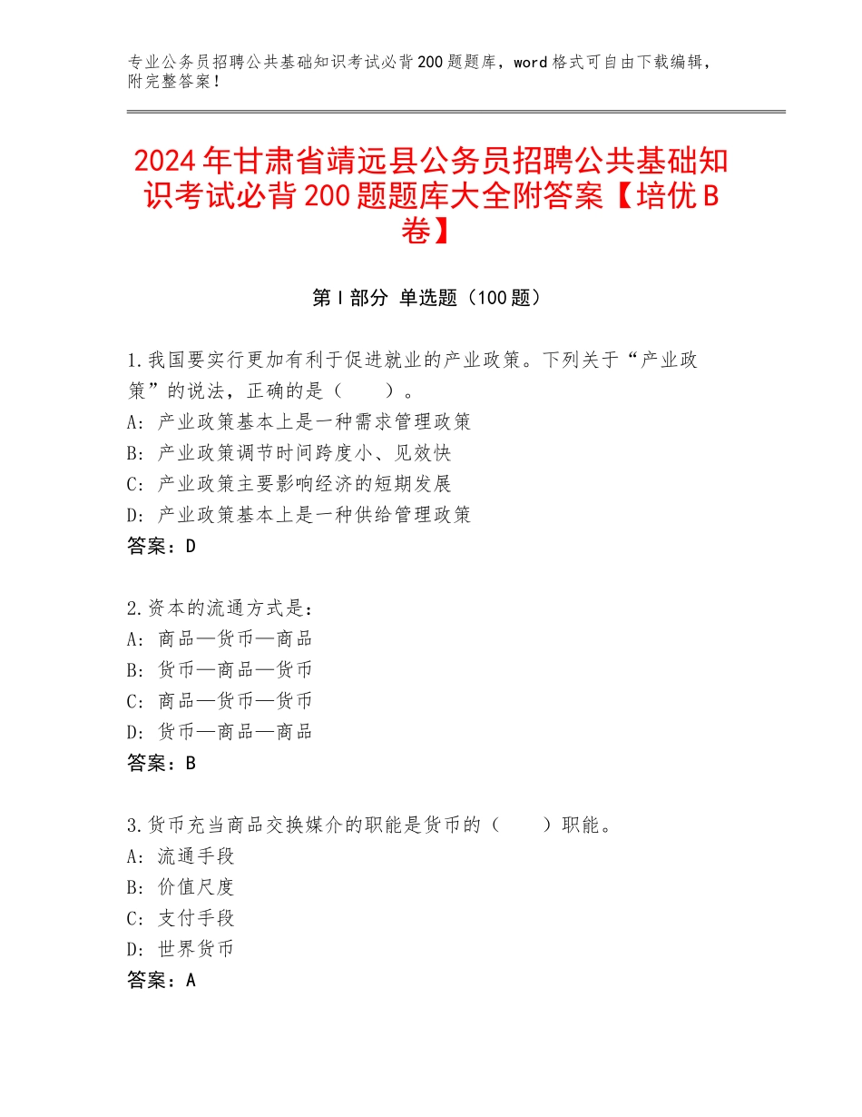 2024年甘肃省靖远县公务员招聘公共基础知识考试必背200题题库大全附答案【培优B卷】_第1页