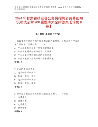 2024年甘肃省靖远县公务员招聘公共基础知识考试必背200题题库大全附答案【培优B卷】