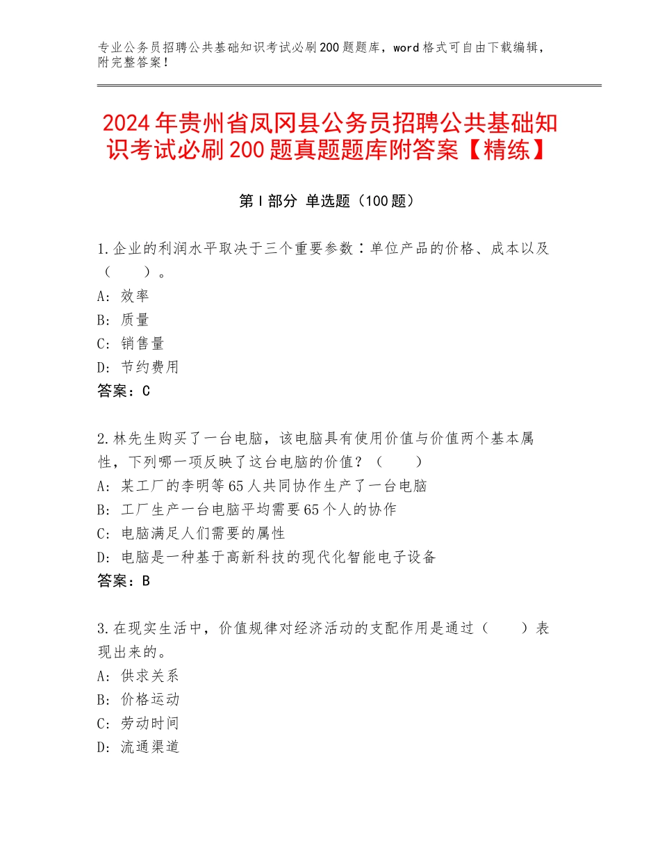 2024年贵州省凤冈县公务员招聘公共基础知识考试必刷200题真题题库附答案【精练】_第1页