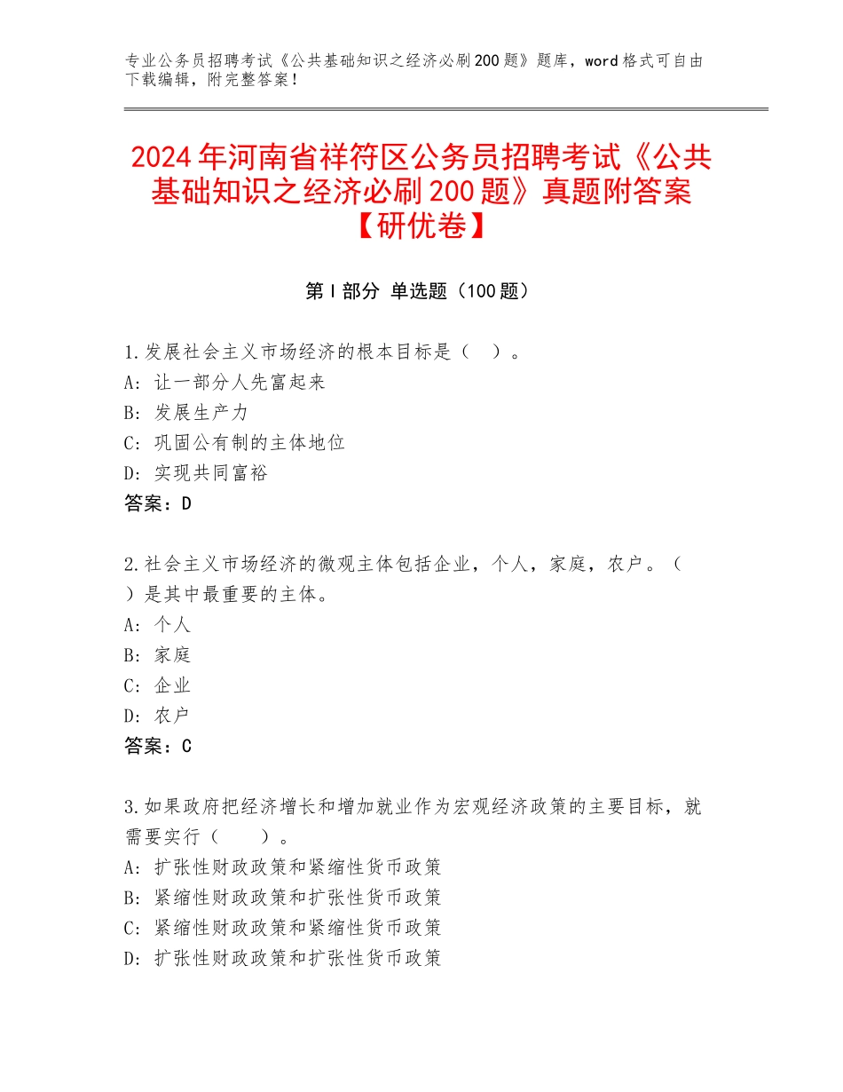 2024年河南省祥符区公务员招聘考试《公共基础知识之经济必刷200题》真题附答案【研优卷】_第1页