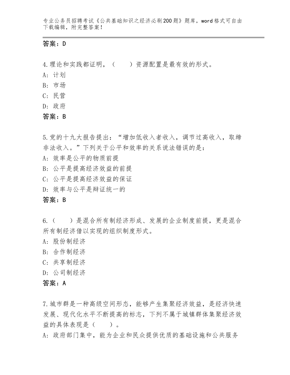 2024年河南省祥符区公务员招聘考试《公共基础知识之经济必刷200题》真题附答案【研优卷】_第2页