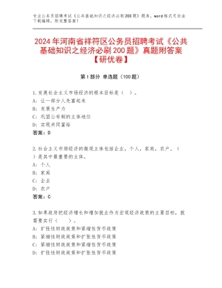 2024年河南省祥符区公务员招聘考试《公共基础知识之经济必刷200题》真题附答案【研优卷】