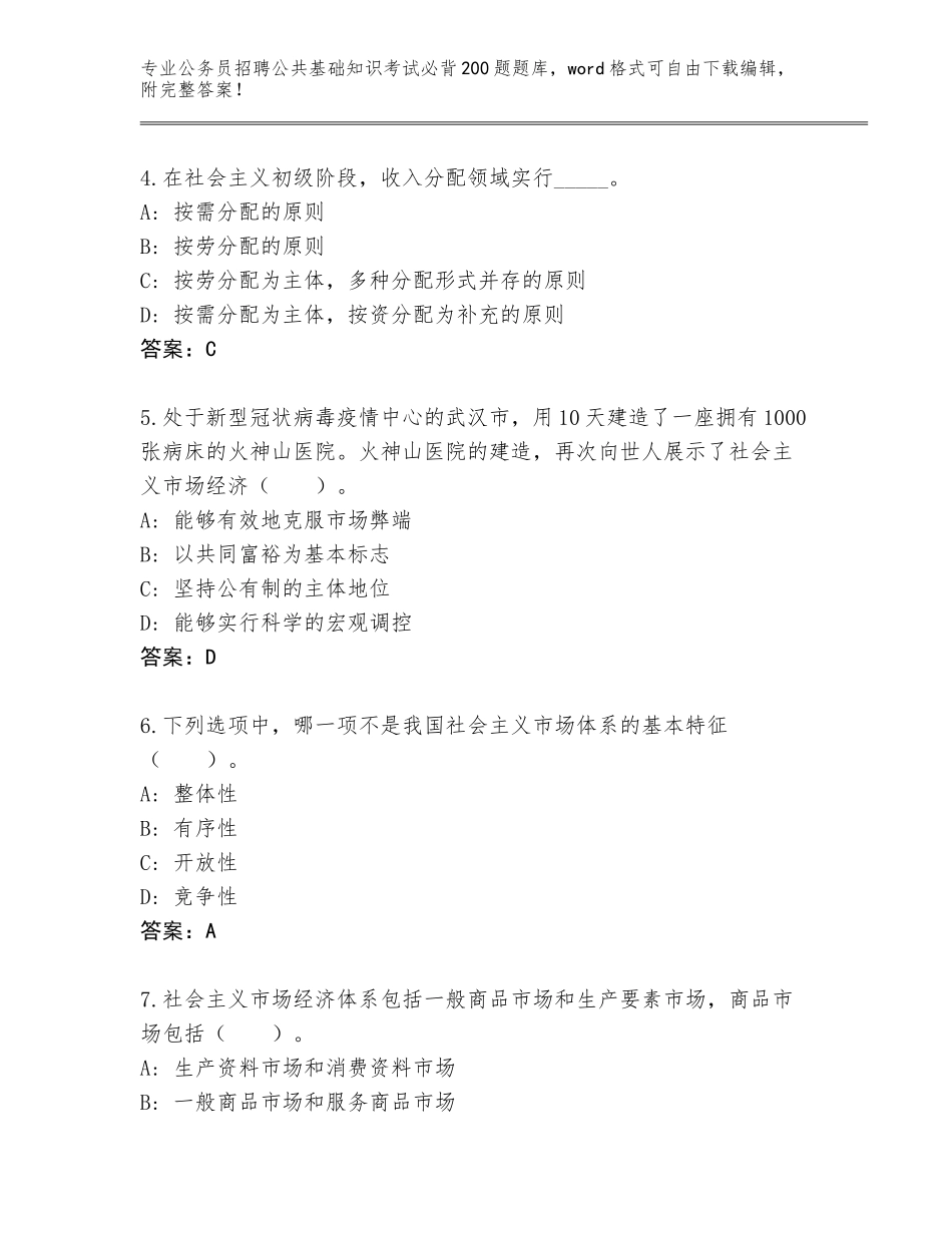 2024年湖北省松滋市公务员招聘公共基础知识考试必背200题内部题库含答案（综合卷）_第2页