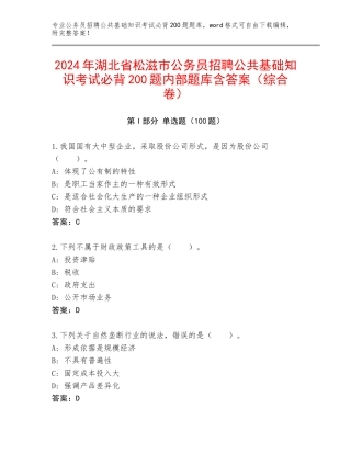2024年湖北省松滋市公务员招聘公共基础知识考试必背200题内部题库含答案（综合卷）